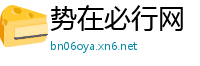 势在必行网